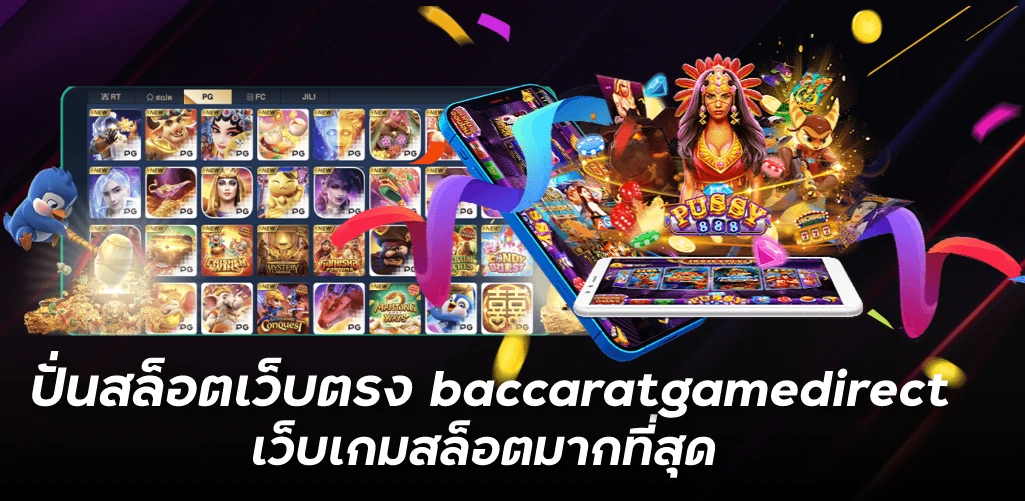 ปั่นสล็อตเว็บตรง baccaratgamedirect เว็บเกมสล็อตมากที่สุด